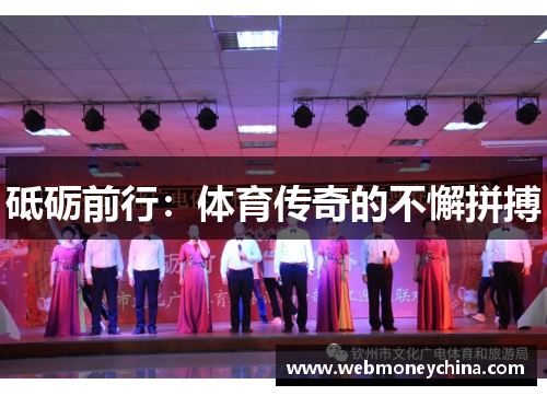砥砺前行：体育传奇的不懈拼搏