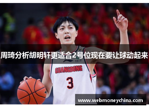 周琦分析胡明轩更适合2号位现在要让球动起来