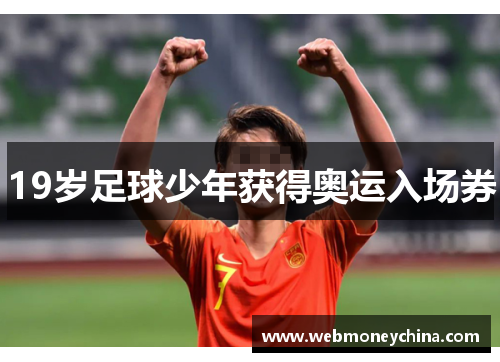 19岁足球少年获得奥运入场券