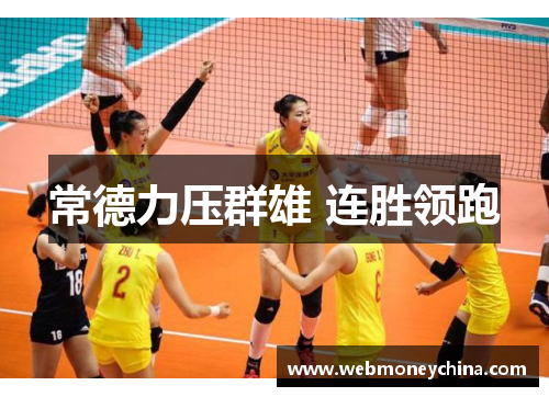 常德力压群雄 连胜领跑