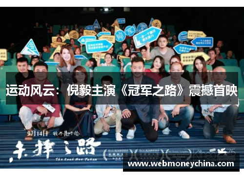 运动风云：倪毅主演《冠军之路》震撼首映