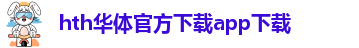 hth最新官方登录入口